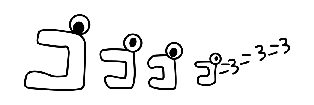 「コ」と「オハヨー」 Thumbnail