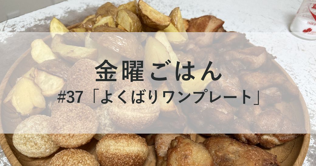 金曜ごはん#37 「よくばりワンプレート」 Thumbnail