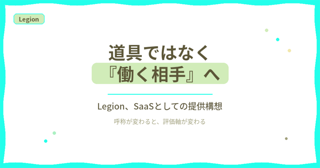 道具ではなく『働く相手』へ——Legion、SaaSとしての提供構想 Thumbnail