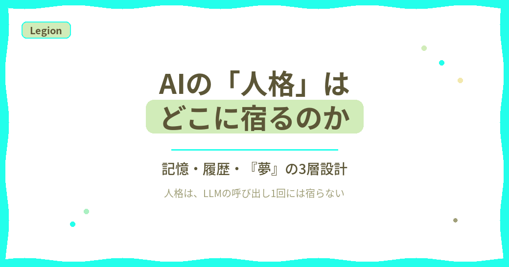 AIの「人格」はどこに宿るのか——記憶・履歴・「夢」の3層設計 Thumbnail