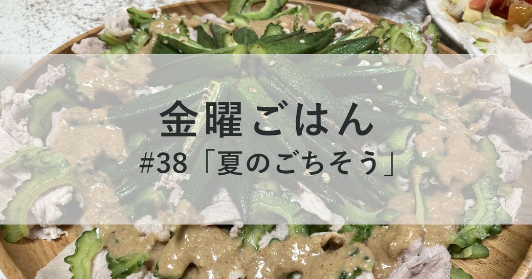 金曜ごはん#38「夏のごちそう」 Thumbnail