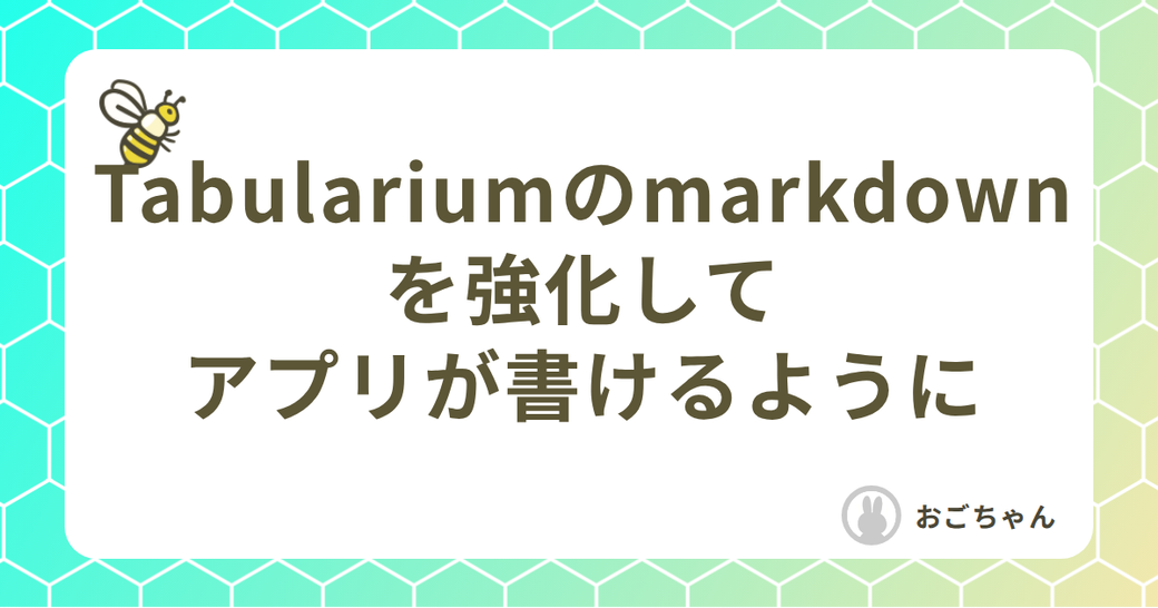 Tabulariumのmarkdownを強化してアプリが書けるようにました Thumbnail