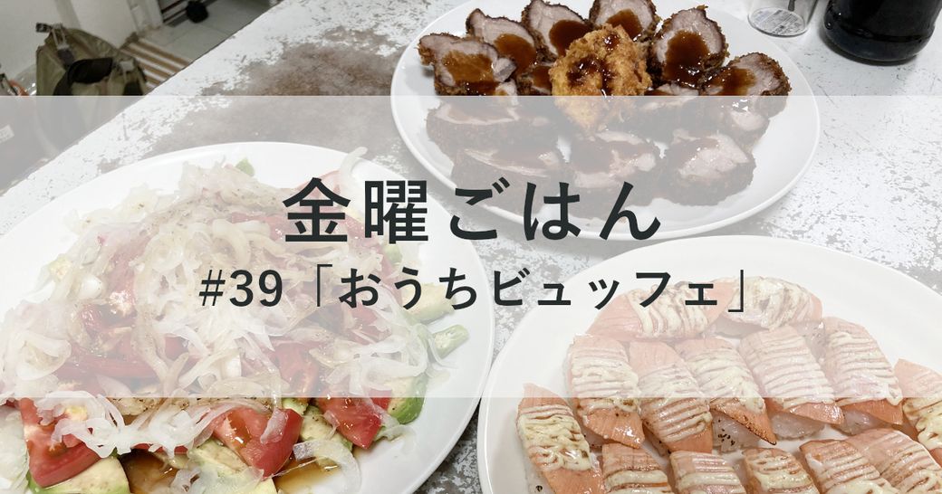 金曜ごはん#39 「おうちビュッフェ」 Thumbnail