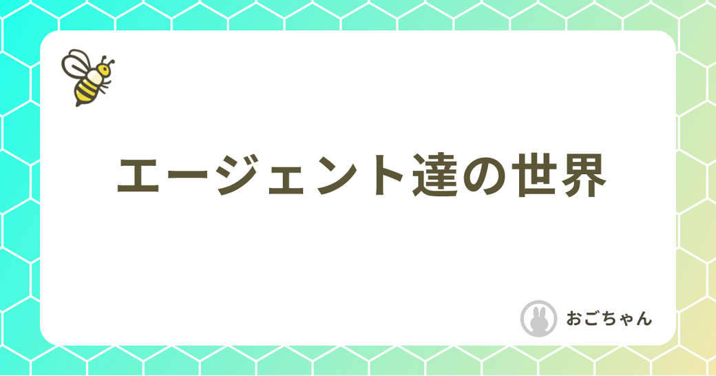 エージェント達の世界 Thumbnail