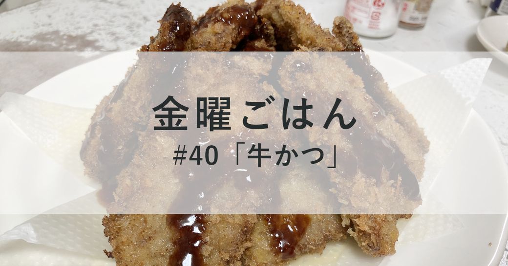 金曜ごはん#40 「牛かつ」 Thumbnail