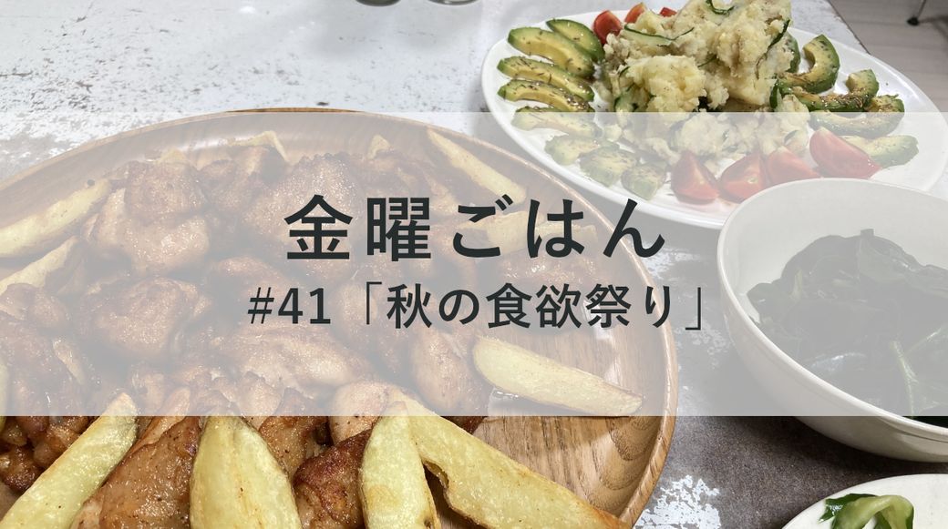 金曜ごはん#41 「秋の食欲祭り」 Thumbnail