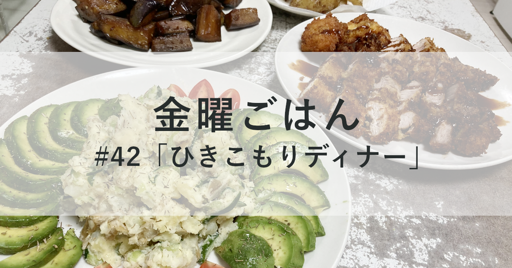 金曜ごはん#42 「ひきこもりディナー」 Thumbnail