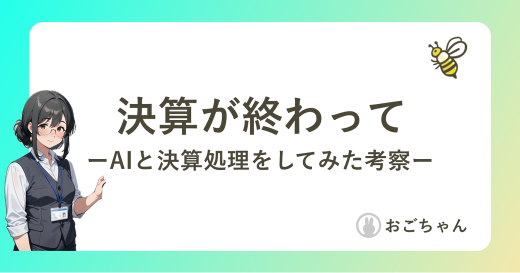 決算が終わって Thumbnail
