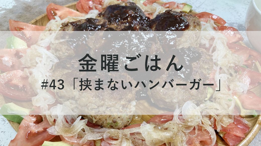 金曜ごはん#43 「挟まないハンバーガー」 Thumbnail