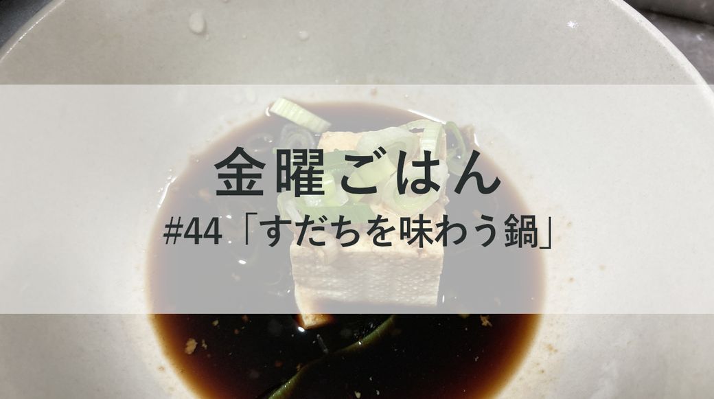 金曜ごはん#44 「すだちを味わう鍋」 Thumbnail