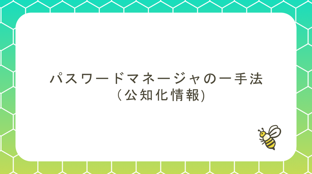 パスワードマネージャの一手法（公知化情報) Thumbnail