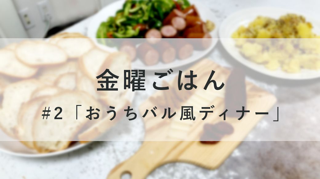 金曜ごはん #2「おうちバル風ディナー」 Thumbnail