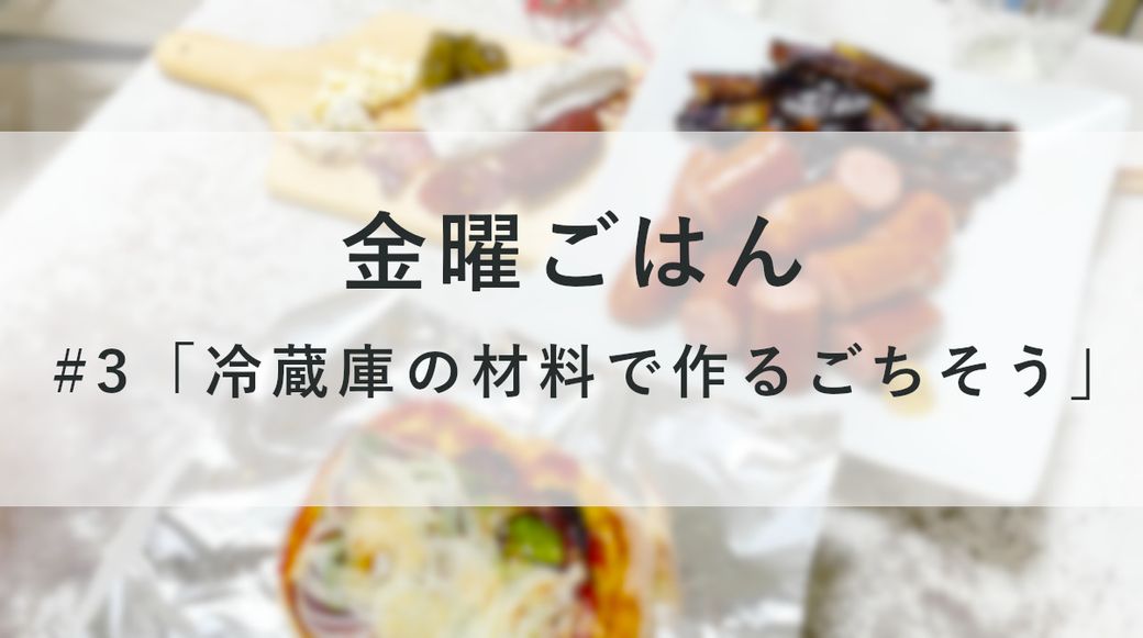 金曜ごはん #3「冷蔵庫の材料で作るごちそう」 Thumbnail