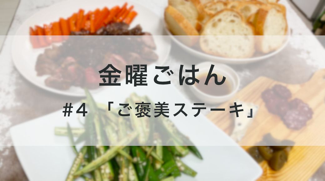 金曜ごはん #4 「ご褒美ステーキ」 Thumbnail