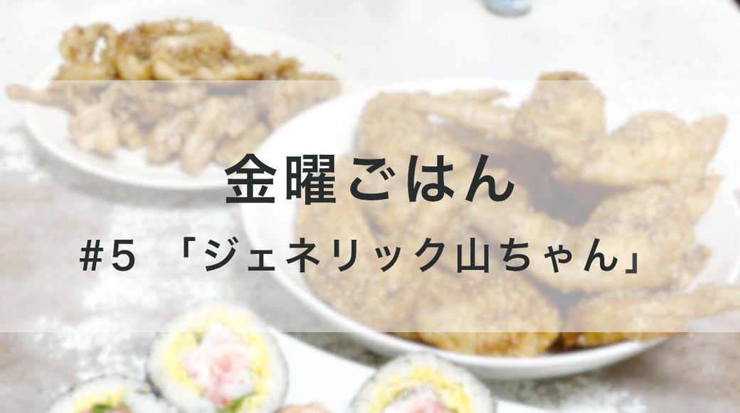 金曜ごはん #5「ジェネリック山ちゃん」 Thumbnail