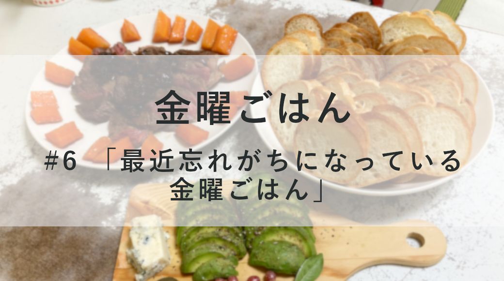 金曜ごはん #6 「最近忘れがちになっている金曜ごはん」 Thumbnail