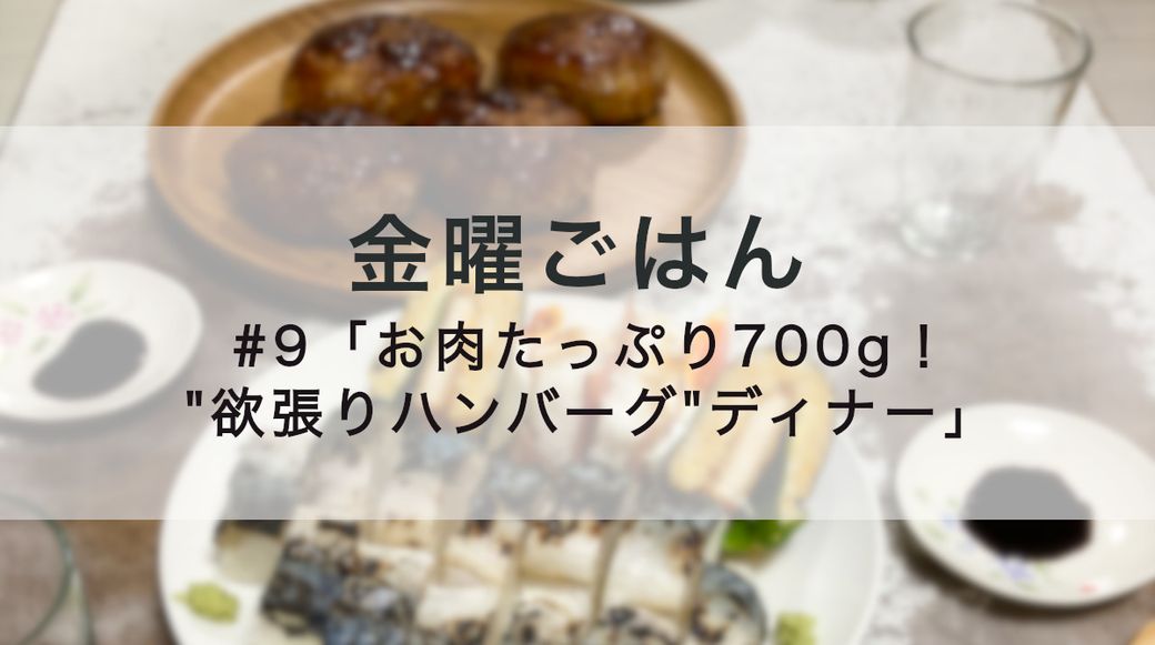 金曜ごはん #9 「お肉たっぷり700g！"欲張りハンバーグ"ディナー」 Thumbnail
