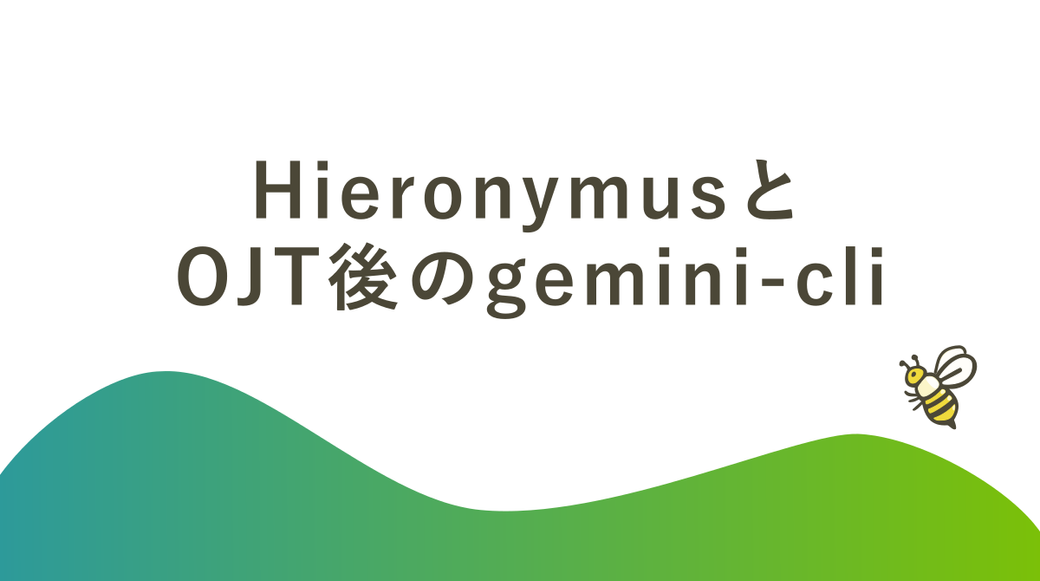 HieronymusとOJT後のgemini-cli Thumbnail