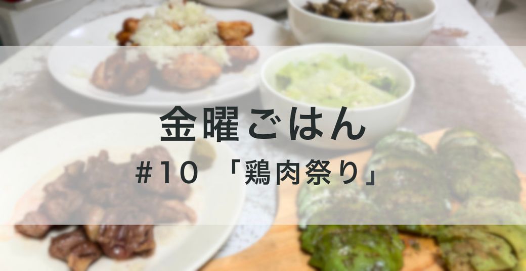 金曜ごはん #10 「鶏肉祭り」 Thumbnail