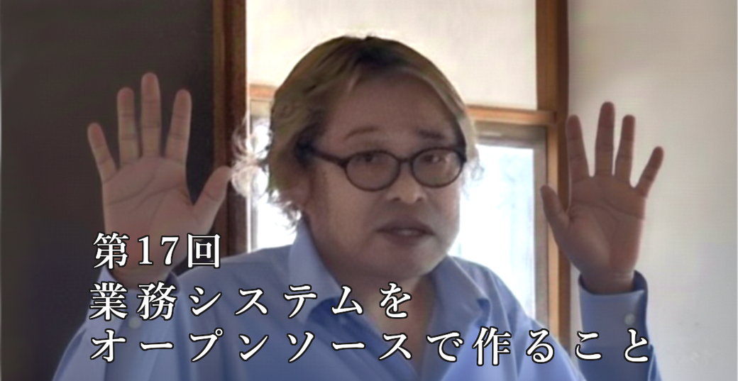 第17回 業務システムをオープンソースで作ること Thumbnail