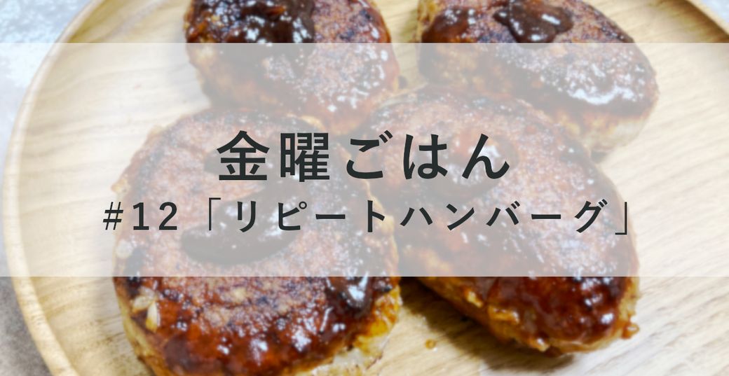 金曜ごはん  #12 「リピートハンバーグ」 Thumbnail