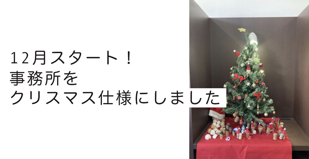 12月スタート！事務所をクリスマス仕様にしました Thumbnail