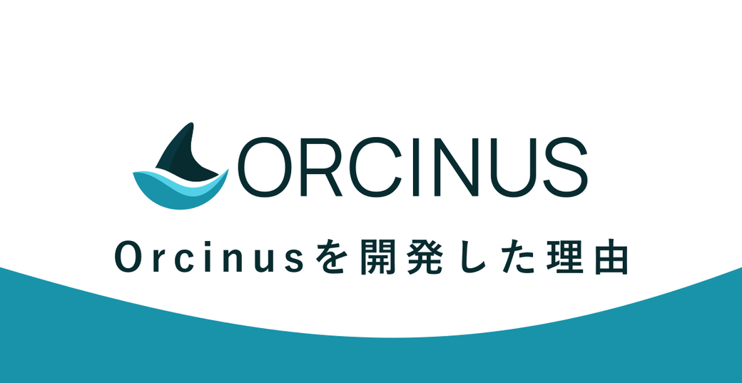 Orcinusを開発した理由 Thumbnail