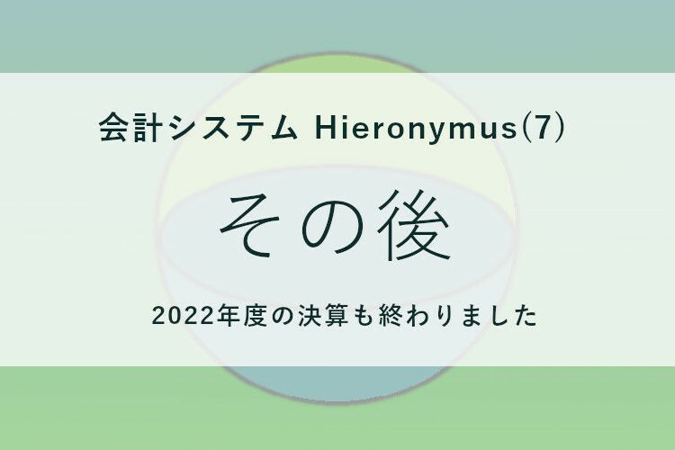 会計システム Hieronymus(7)その後 Thumbnail