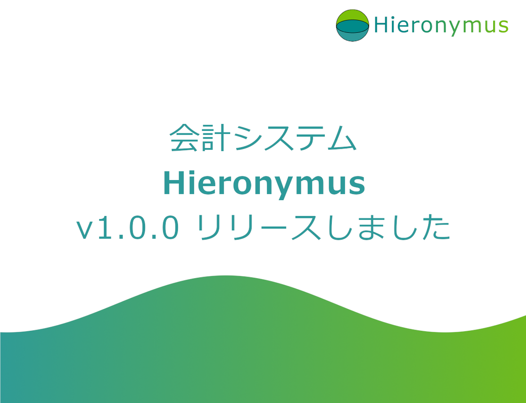 会計システム「Hieronymus」v1.0.0 リリースしました Thumbnail