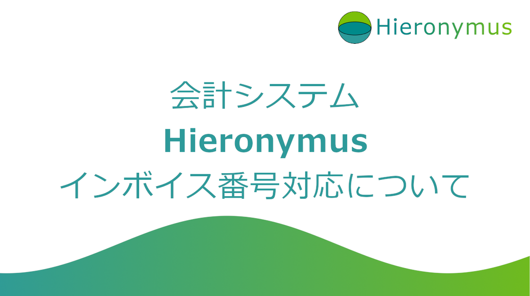 Hieronymusのインボイス番号対応について Thumbnail