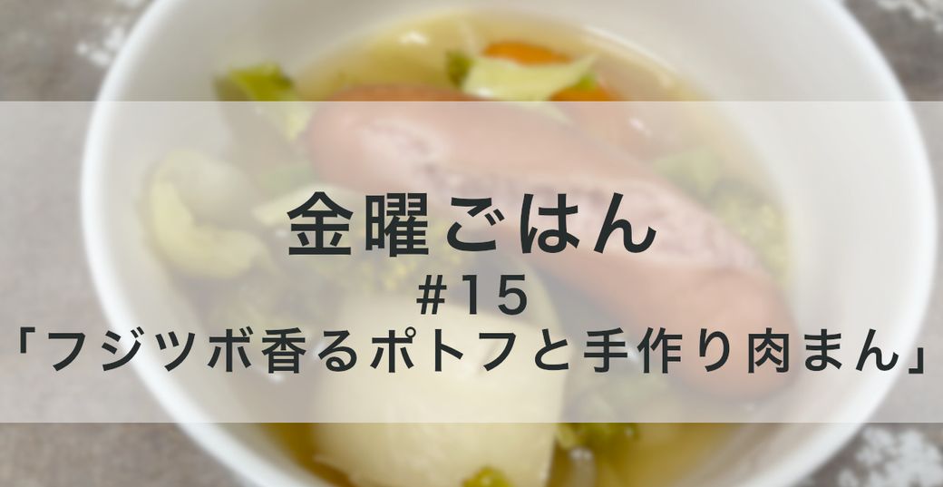 金曜ごはん #15 「フジツボ香るポトフと手作り肉まん」 Thumbnail