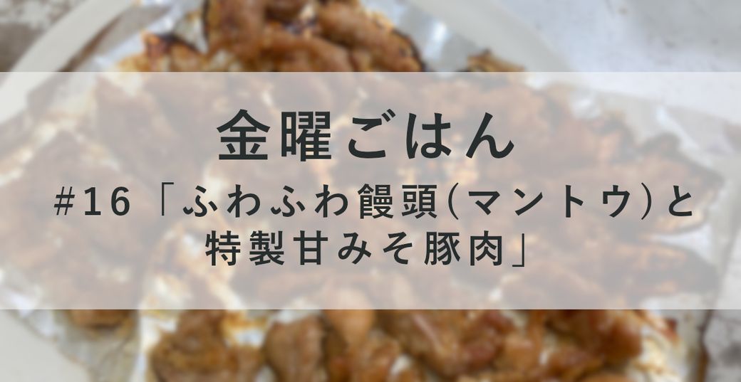 金曜ごはん #16「ふわふわ饅頭（マントウ）と特製甘みそ豚肉」 Thumbnail