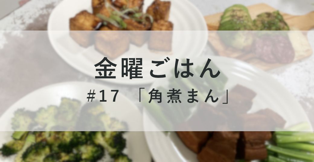 金曜ごはん#17 「角煮まん」 Thumbnail