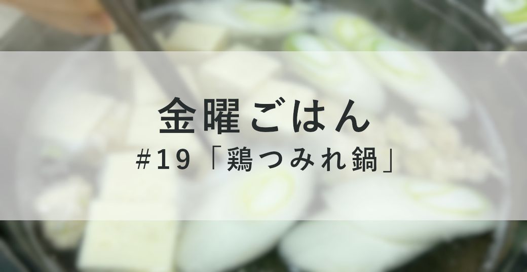 金曜ごはん#19 「鶏つみれ鍋」 Thumbnail