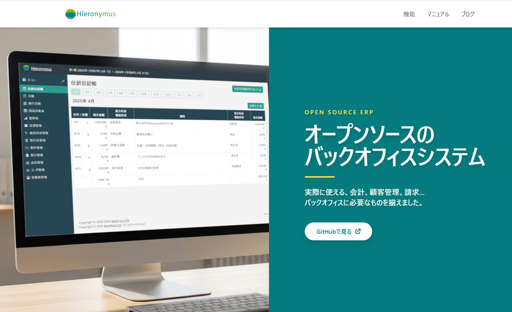 バックオフィスを“自分たちの手に戻す”ためのERP：Hieronymus公式サイトを公開しました🎉 Thumbnail