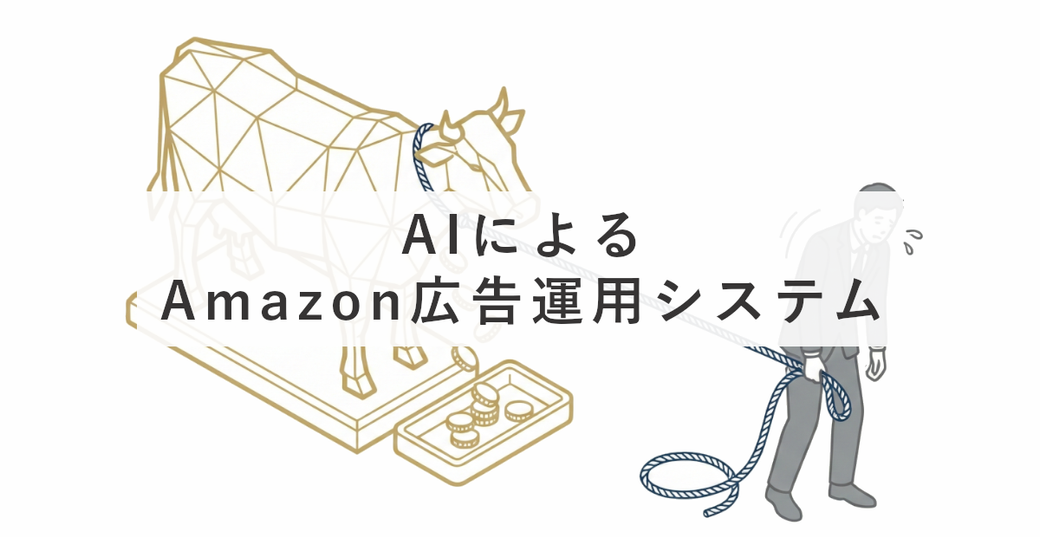 AIによるAmazon広告運用システム Thumbnail