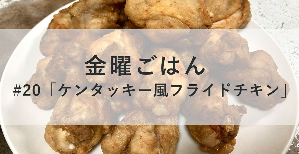 金曜ごはん#20 「ケンタッキー風フライドチキン」 Thumbnail