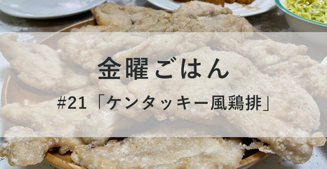 金曜ごはん#21「ケンタッキー風鶏排」 Thumbnail