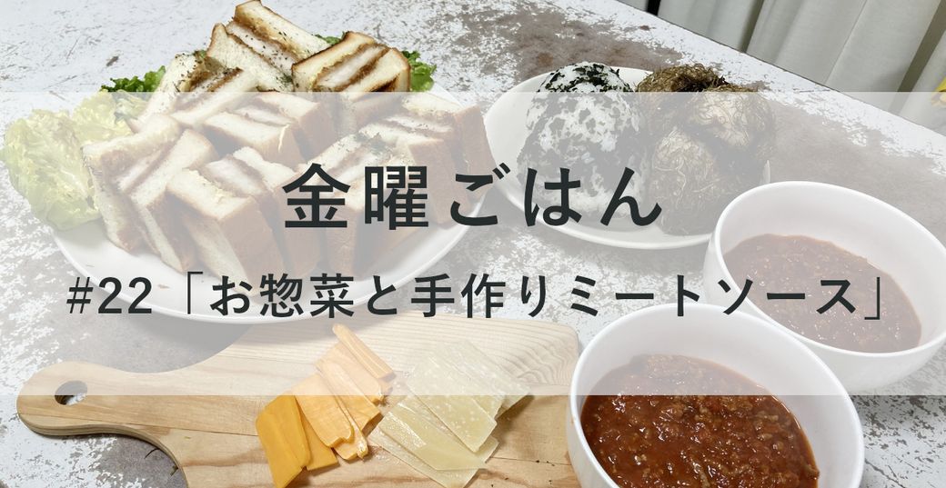 金曜ごはん #22 「お惣菜と手作りミートソース」 Thumbnail