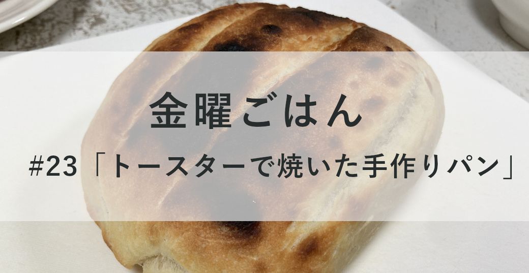 金曜ごはん #23 「トースターで焼いた手作りパン」 Thumbnail