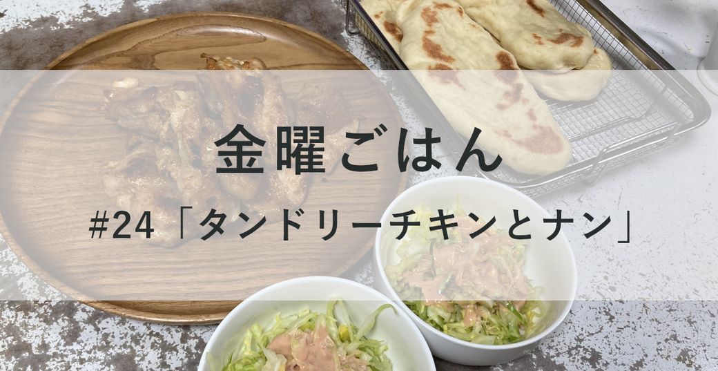 金曜ごはん#24「タンドリーチキンとナン」 Thumbnail