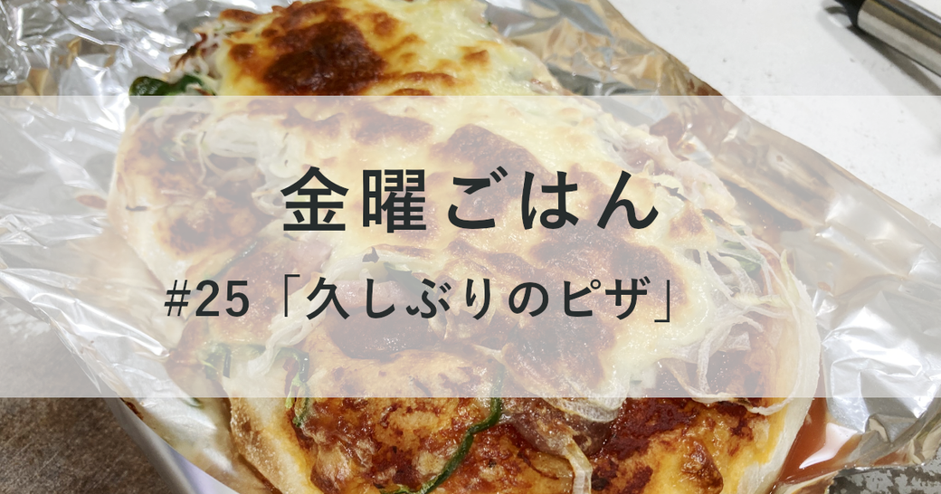 金曜ごはん#25「久しぶりのピザ」 Thumbnail