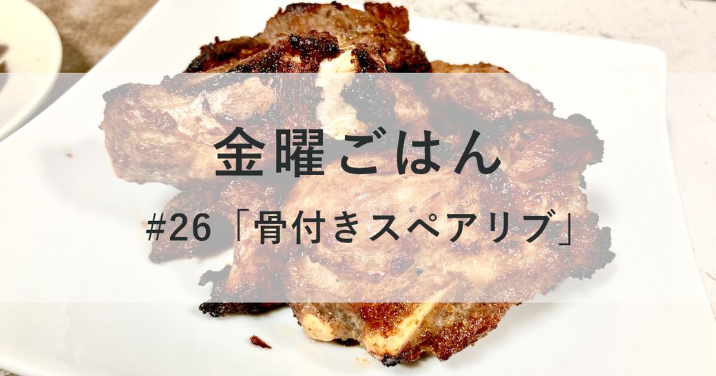 金曜ごはん#26 「骨付きスペアリブ」 Thumbnail