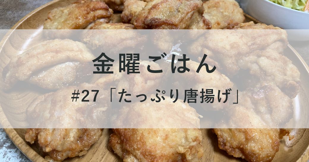 金曜ごはん#27 「たっぷり唐揚げ」 Thumbnail