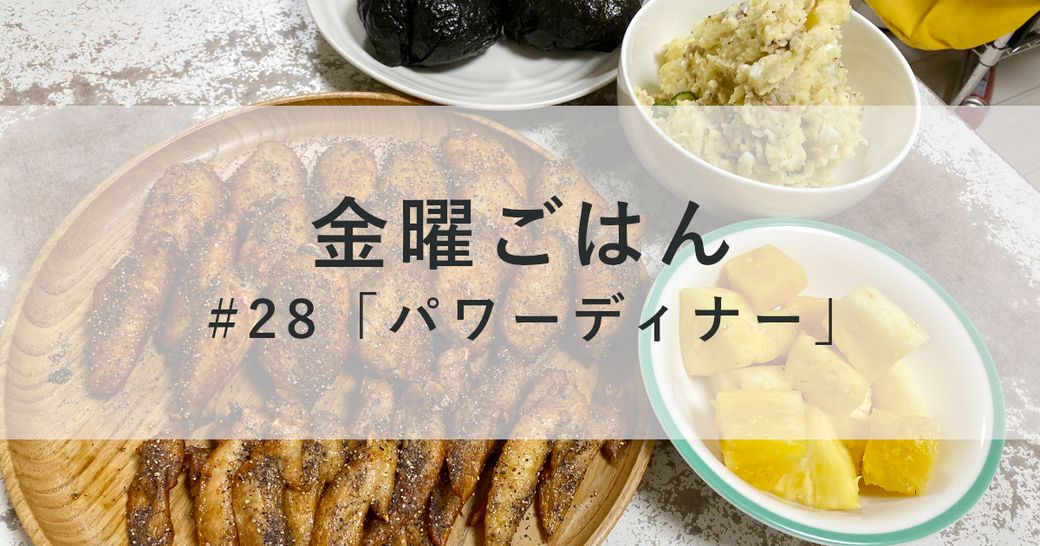金曜ごはん#28 「パワーディナー」 Thumbnail
