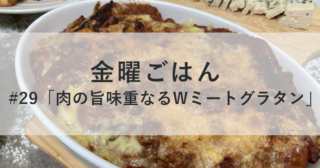 金曜ごはん#29「肉の旨味重なるWミートグラタン」 Thumbnail