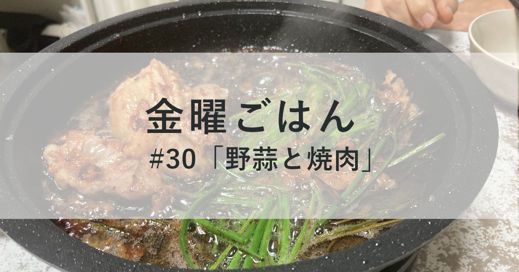 金曜ごはん#30 「野蒜と焼肉」 Thumbnail