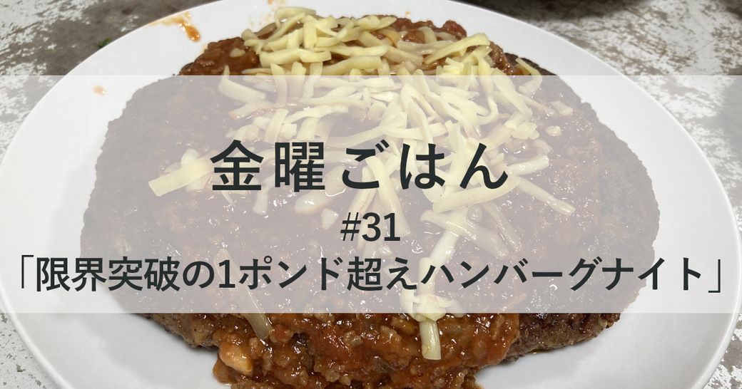 金曜ごはん#31 「限界突破の1ポンド超えハンバーグナイト」 Thumbnail