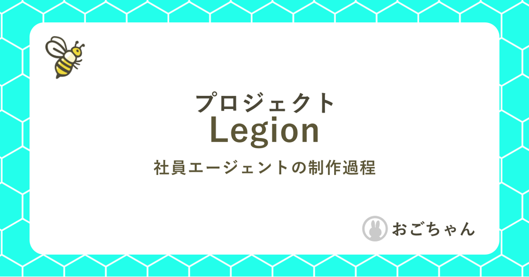 プロジェクトLegion Thumbnail