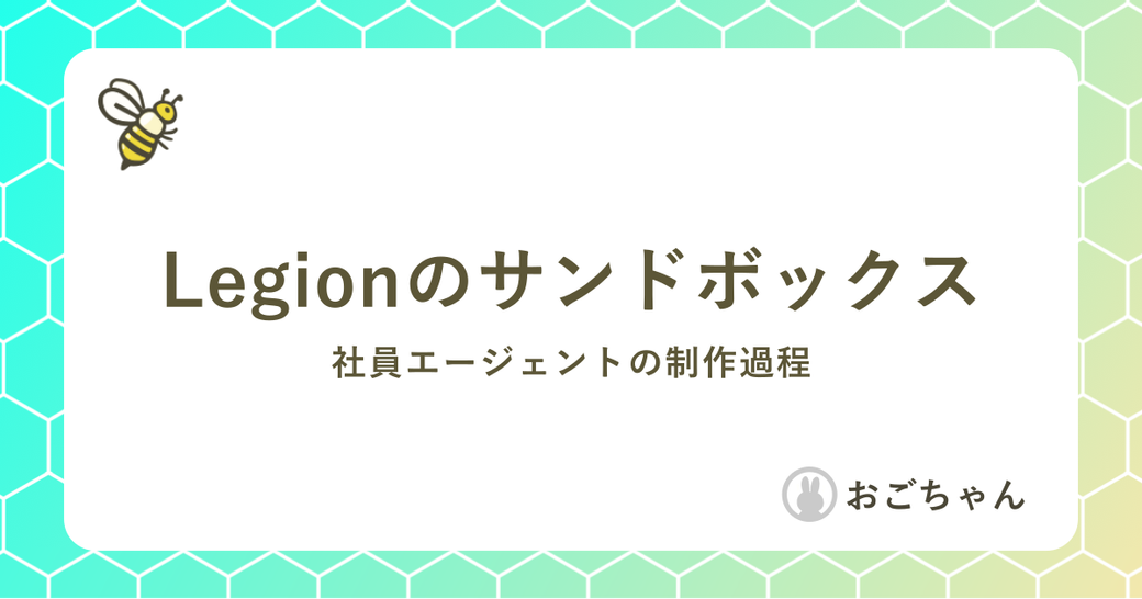 Legionのサンドボックス Thumbnail